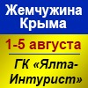 Жемчужина Крыма 2019