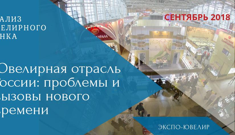 ЮВЕЛИРНАЯ ОТРАСЛЬ РОССИИ: проблемы и вызовы нового времени