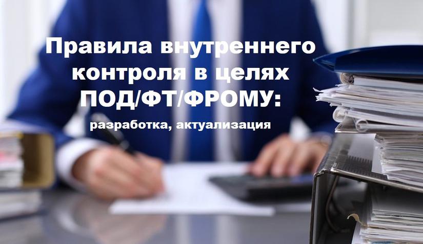 Как ювелиру правильно оформить правила внутреннего контроля по ПОД/ФТ/ФРОМУ