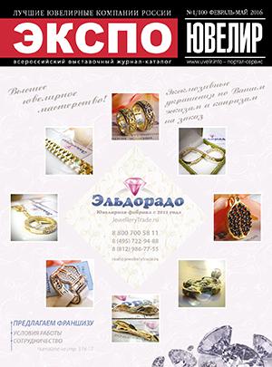 ЭКСПО-ЮВЕЛИР №1(100) февраль-май 2016