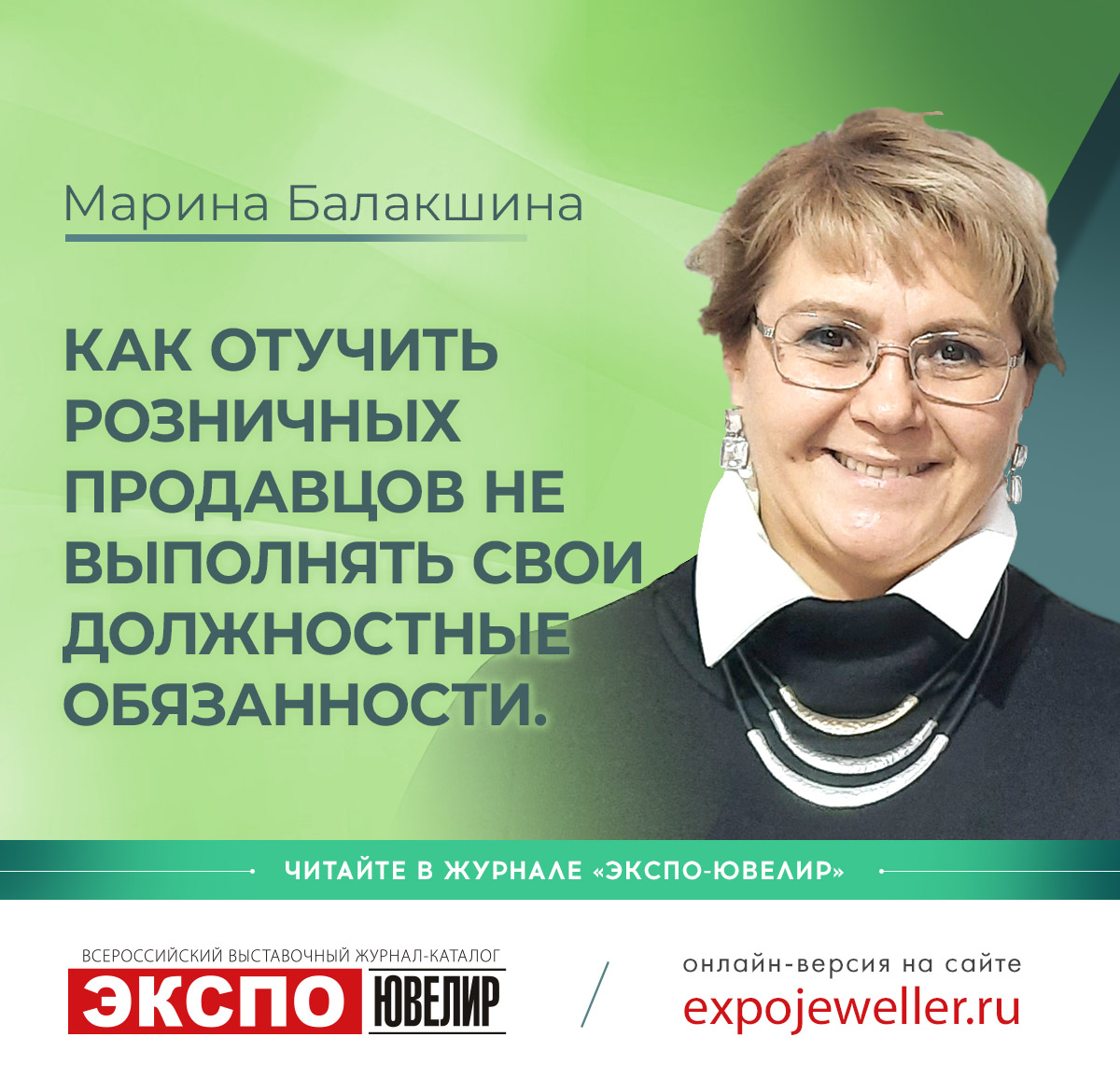 Марина Балакшина: Как отучить розничных продавцов не выполнять свои  должностные обязанности 一 Экспо-Ювелир