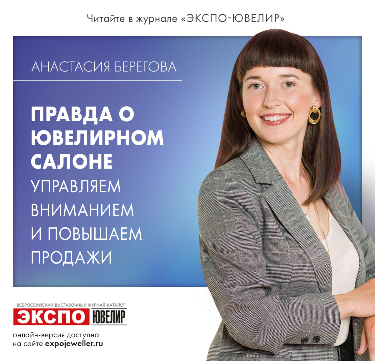 Анастасия Берегова: Правда о ювелирном салоне. Управляем драгоценным  вниманием и повышаем продажи 一 Экспо-Ювелир