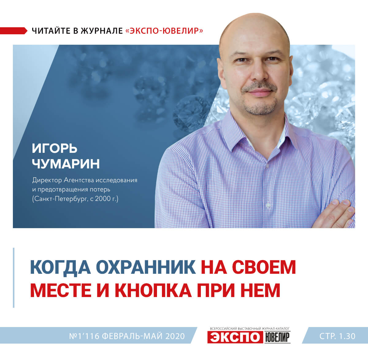 Игорь Чумарин: Когда охранник на своем месте и кнопка при нем 一 Экспо-Ювелир