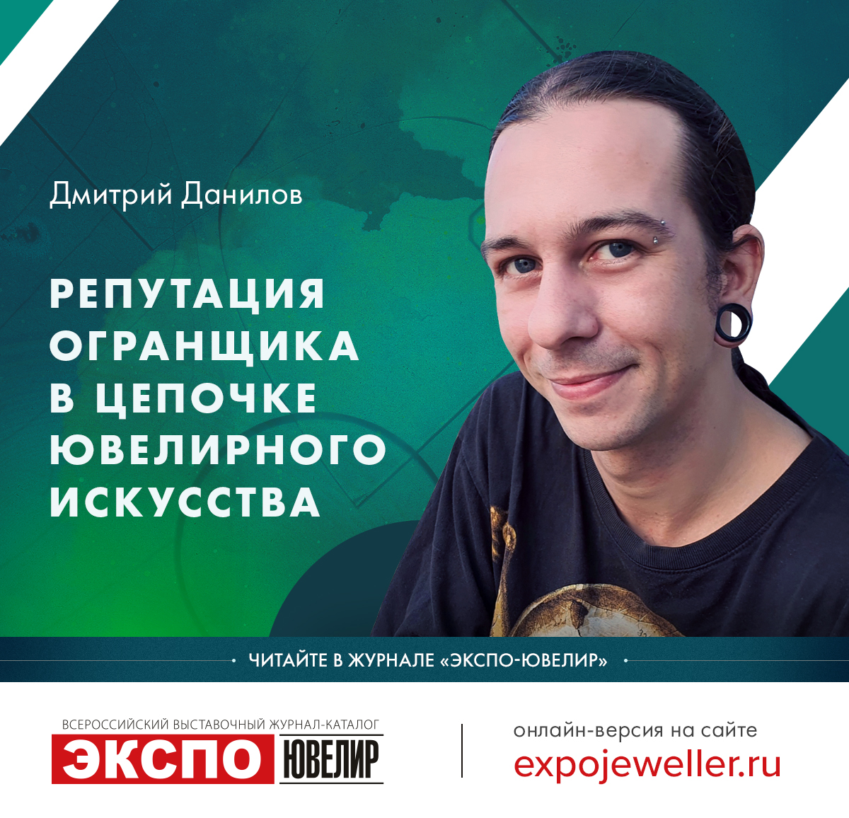 Дмитрий Данилов: Репутация огранщика в цепочке ювелирного искусства 一 Экспо- Ювелир