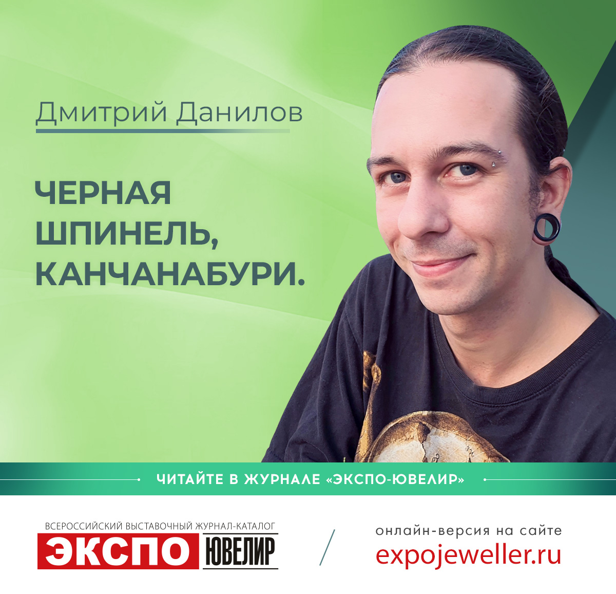 Дмитрий Данилов: Черная Шпинель, Канчанабури 一 Экспо-Ювелир