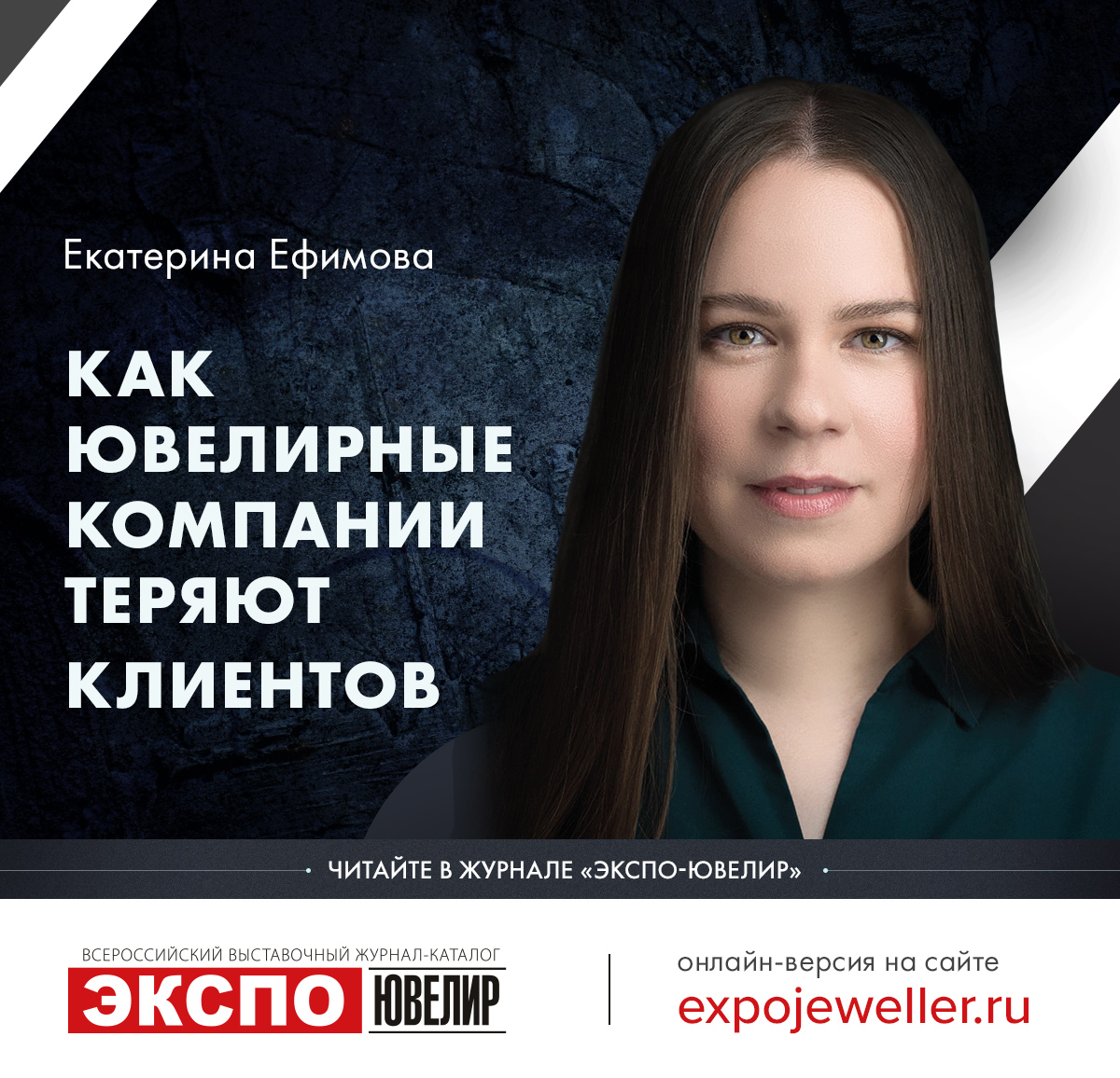 Екатерина Ефимова: Как ювелирные компании теряют клиентов в интернете 一  Экспо-Ювелир