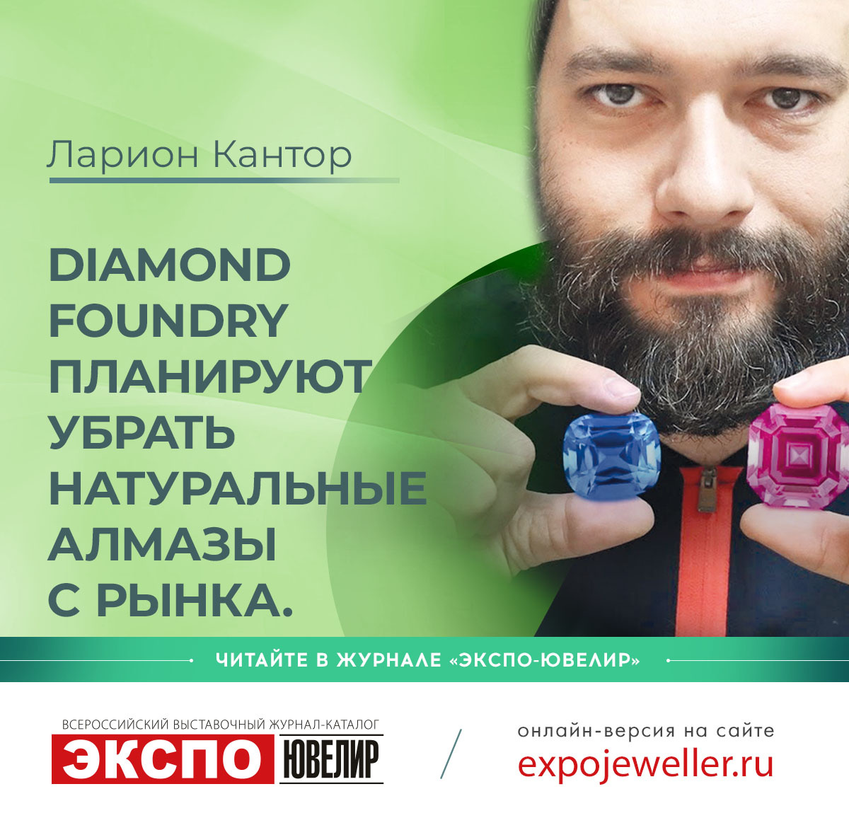 Ларион Кантор: Diamond Foundry планируют убрать натуральные алмазы с рынка.  Насколько это реально: оценка эксперта 一 Экспо-Ювелир