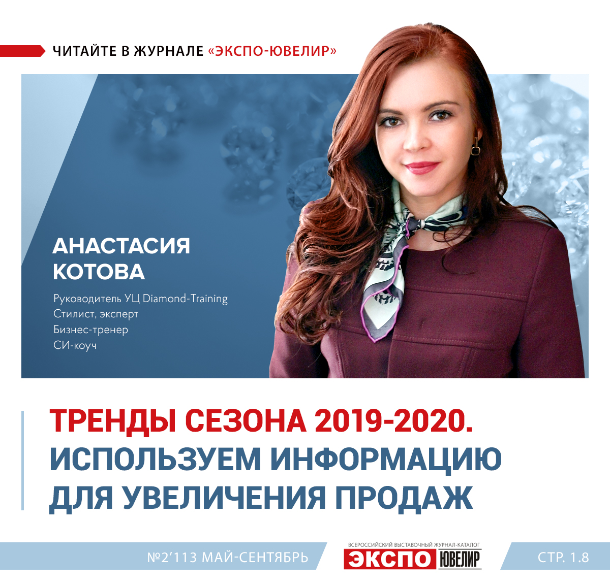 Анастасия Котова: Тренды сезона 2019-2020. Используем информацию для  увеличения продаж 一 Экспо-Ювелир