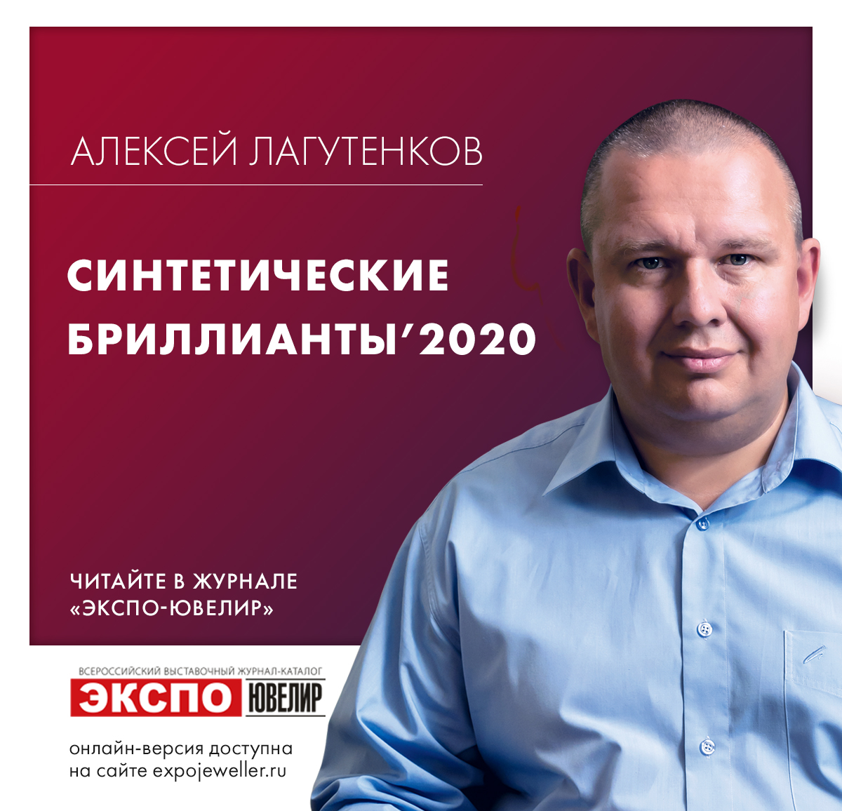 Алексей Лагутенков: Синтетические бриллианты 2020 一 Экспо-Ювелир