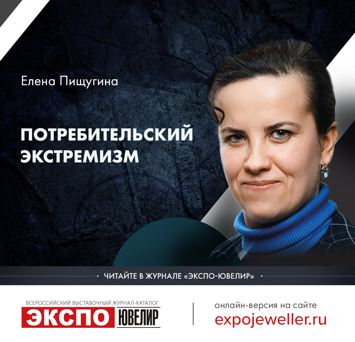 Елена Пищугина: Потребительский экстремизм 一 Экспо-Ювелир