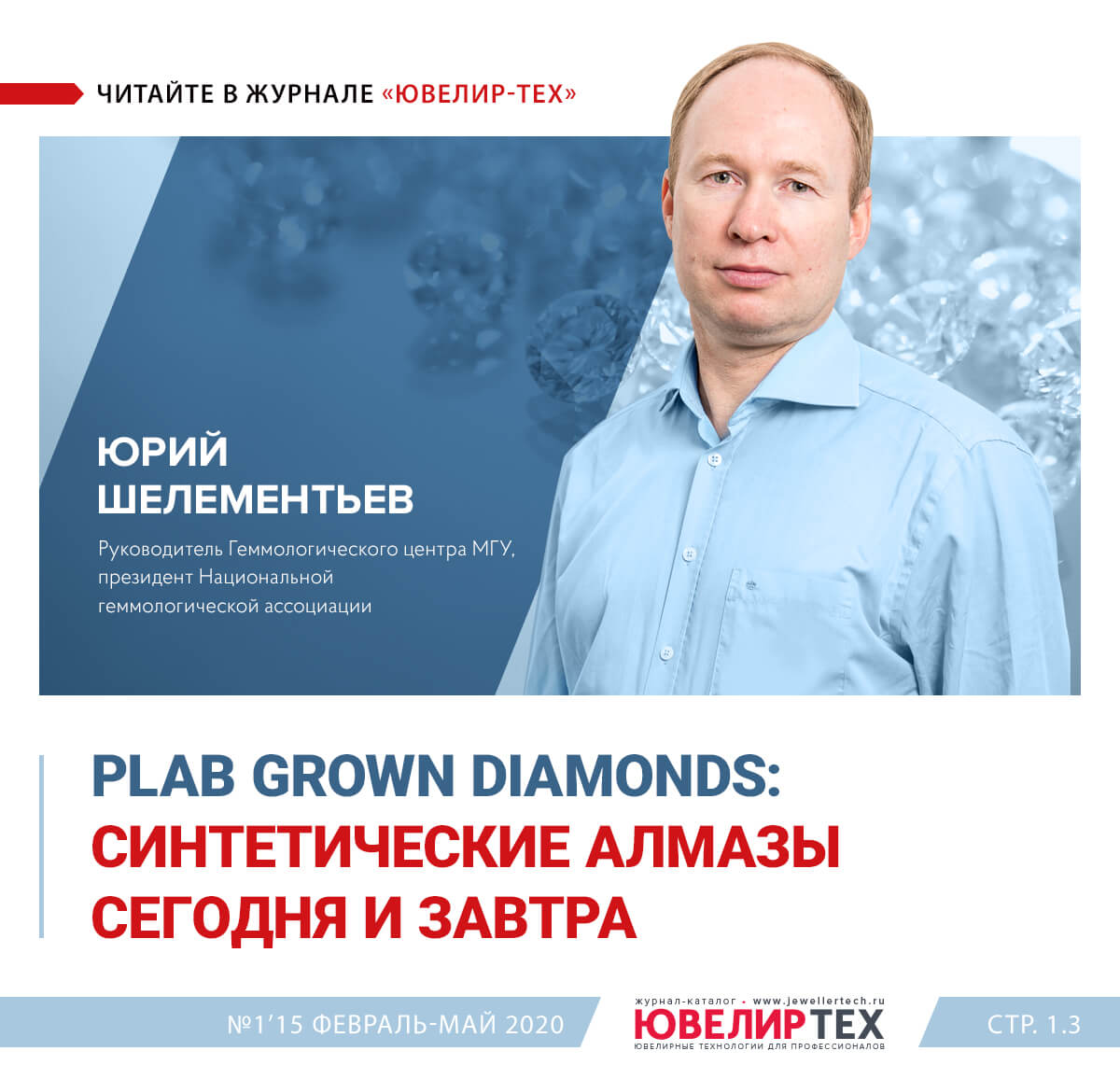 Юрий Шелементьев: Lab grown diamonds: синтетические алмазы сегодня и завтра  一 Экспо-Ювелир