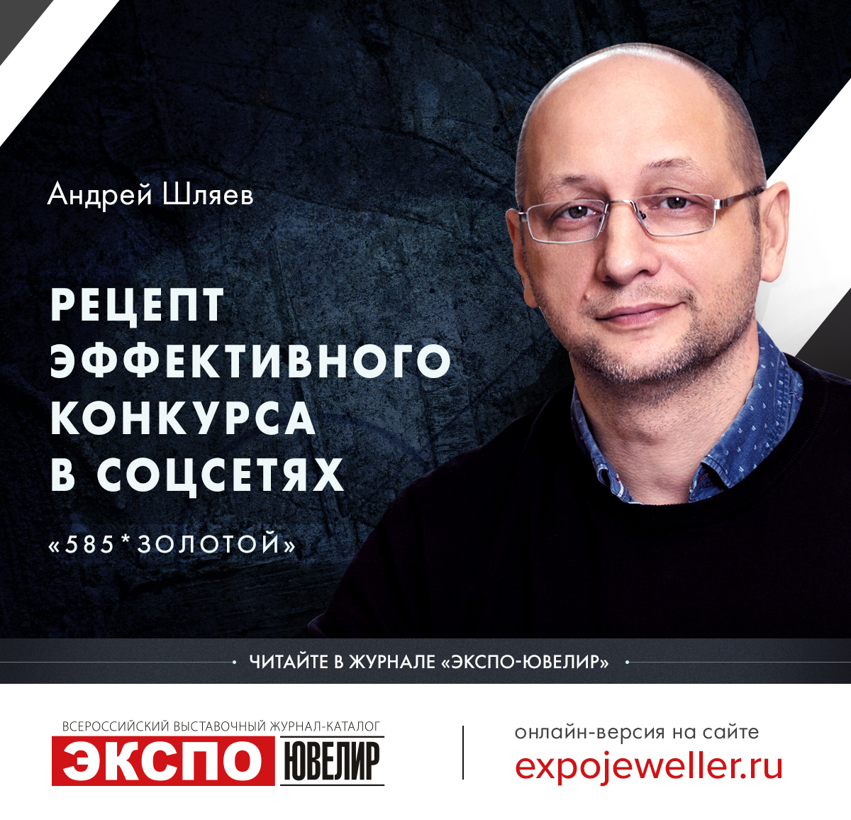 Андрей Шляев: «585*ЗОЛОТОЙ»: рецепт эффективного конкурса в социальных  сетях 一 Экспо-Ювелир