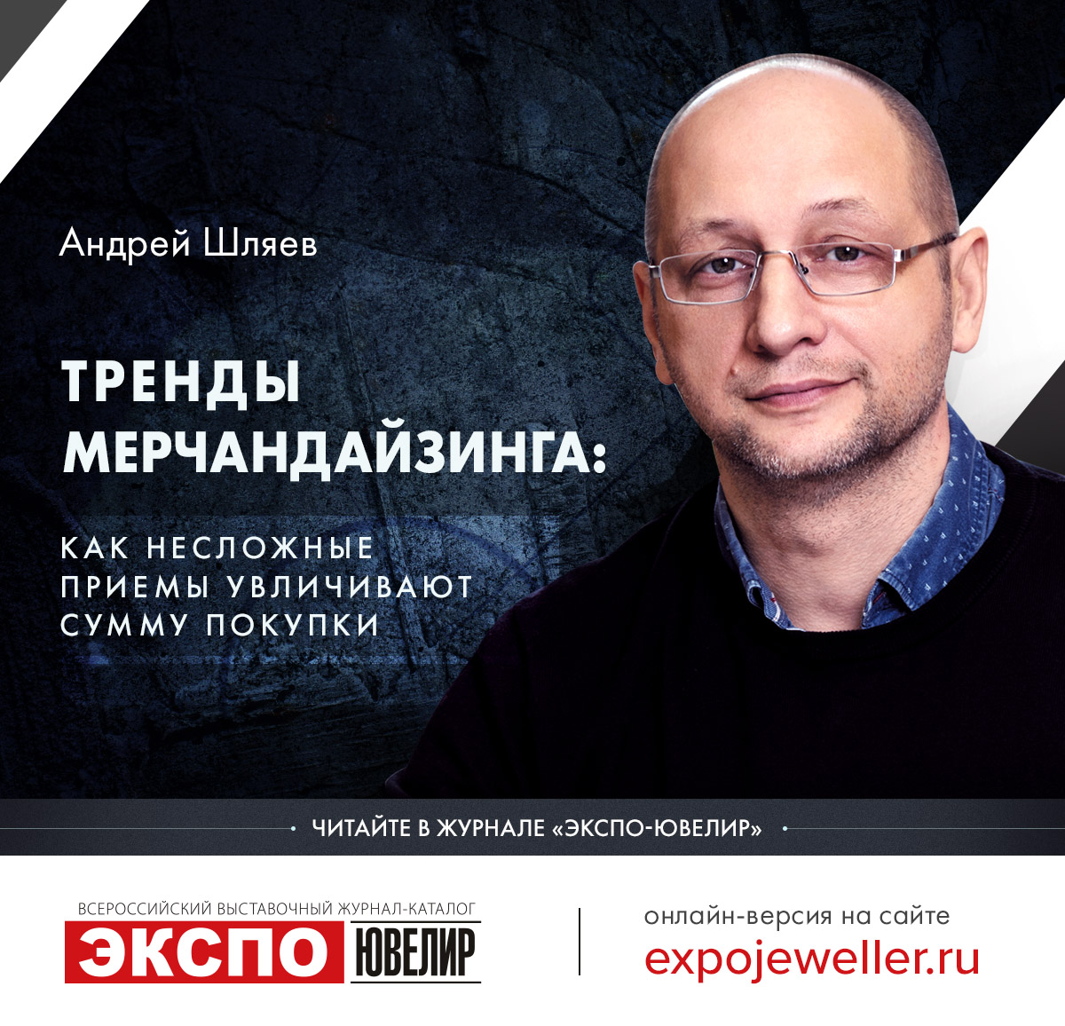 Андрей Шляев: Тренды мерчандайзинга: как несложные приемы увеличивают сумму  покупки 一 Экспо-Ювелир