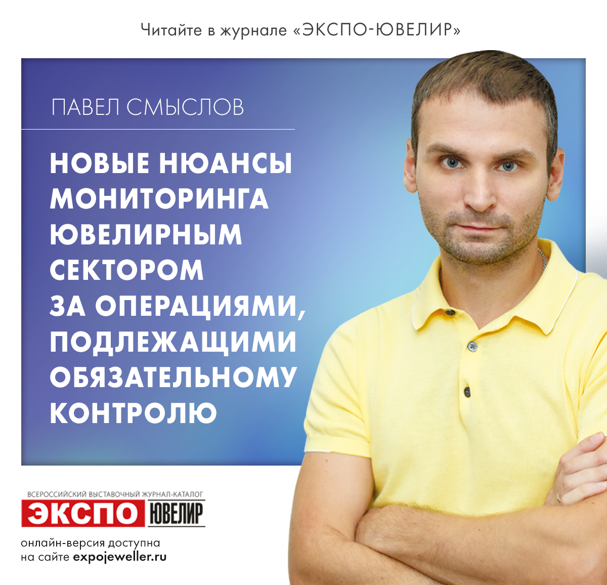 Павел Смыслов: Новые нюансы мониторинга ювелирным сектором за операциями,  подлежащими обязательному контролю 一 Экспо-Ювелир