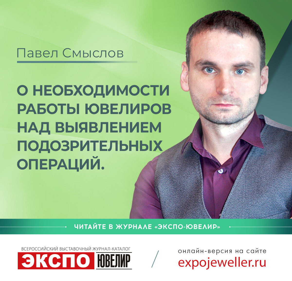 Павел Смыслов: О необходимости работы ювелиров над выявлением  подозрительных операций 一 Экспо-Ювелир