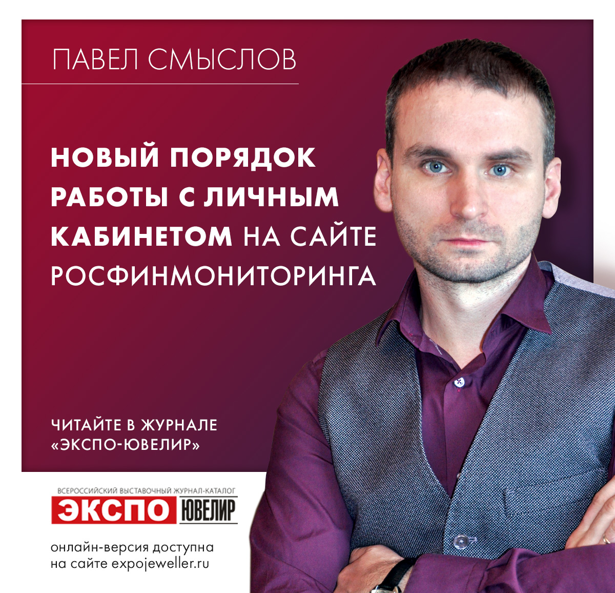 Павел Смыслов: Новый порядок работы с личным кабинетом на сайте  Росфинмониторинга 一 Экспо-Ювелир