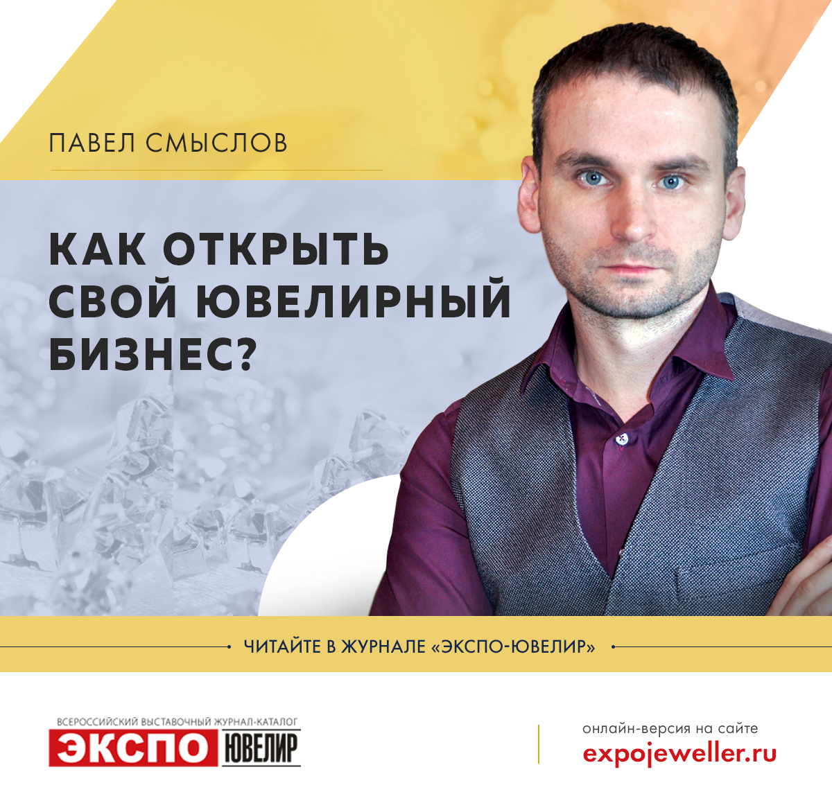 Павел Смыслов: Как открыть свой ювелирный бизнес? 一 Экспо-Ювелир