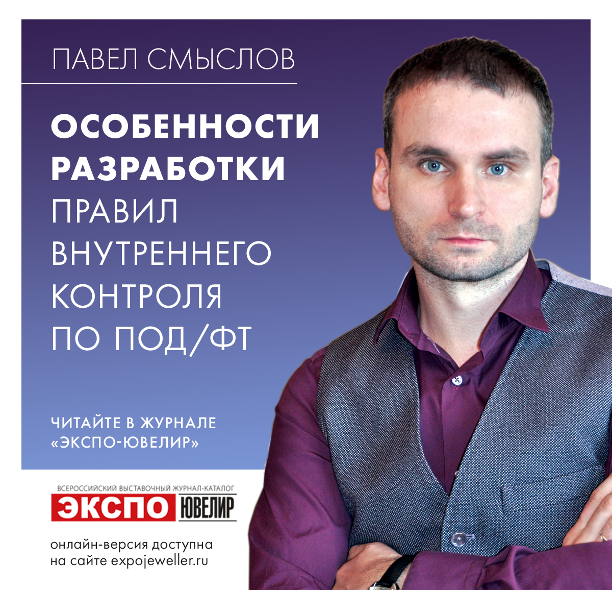 Павел Смыслов: О некоторых особенностях разработки правил внутреннего  контроля по ПОД/ФТ организаций и предпринимателей ювелирного сектора 一  Экспо-Ювелир