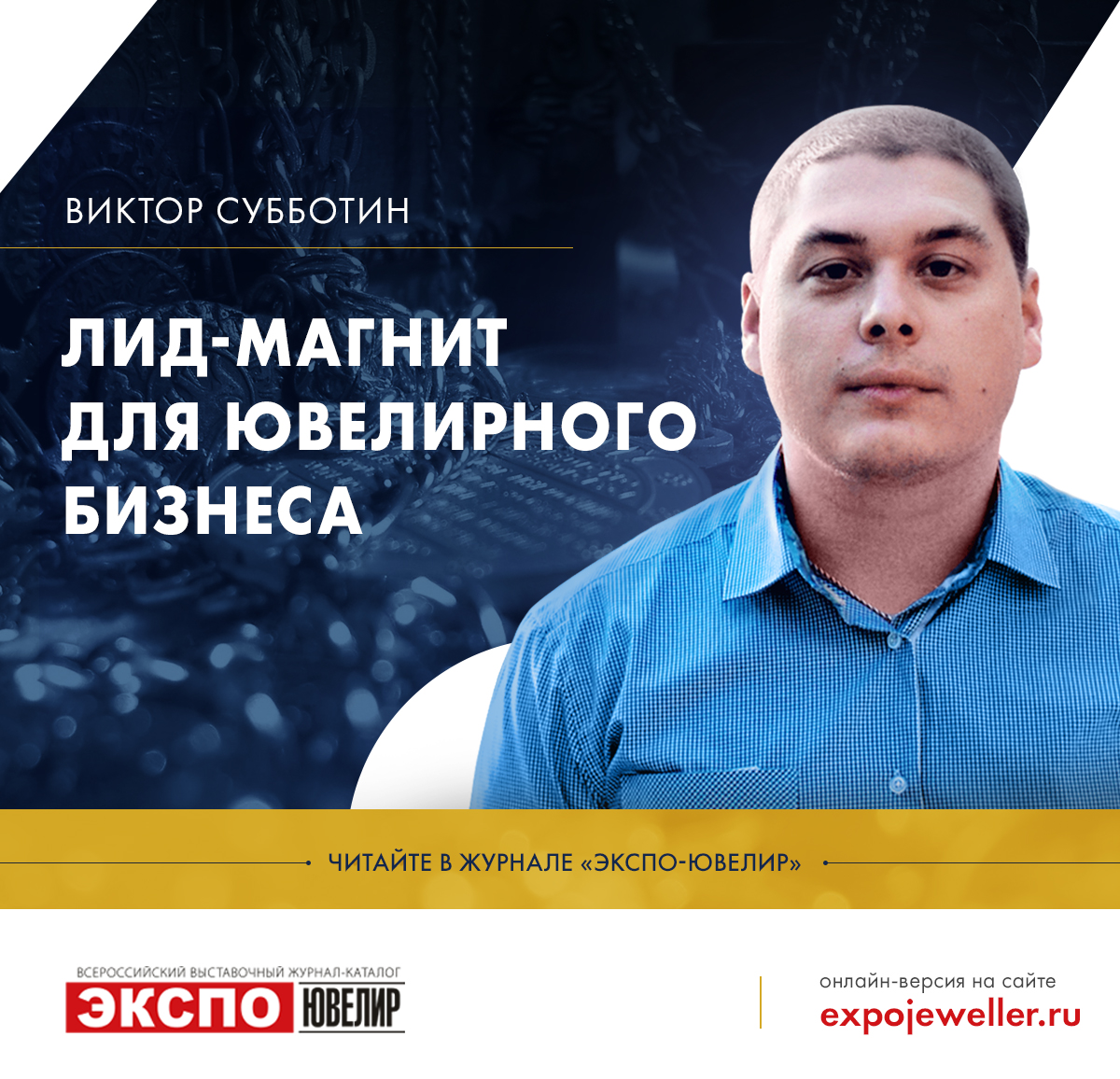 Виктор Субботин: Лид-магнит для ювелирного бизнеса 一 Экспо-Ювелир