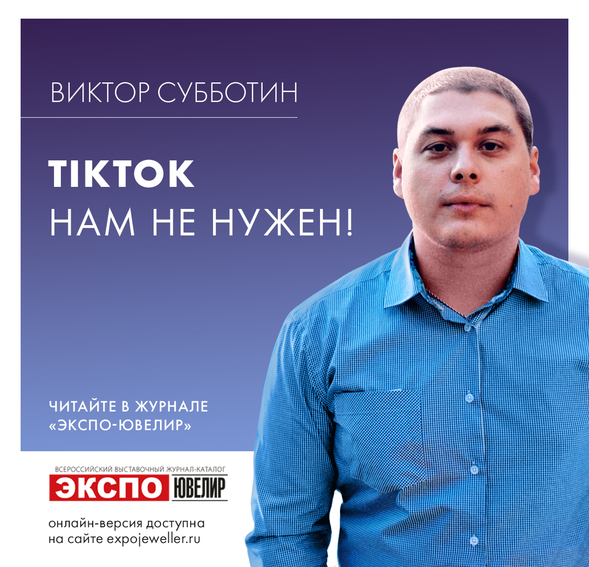 Виктор Субботин: TikTok нам не нужен! 一 Экспо-Ювелир