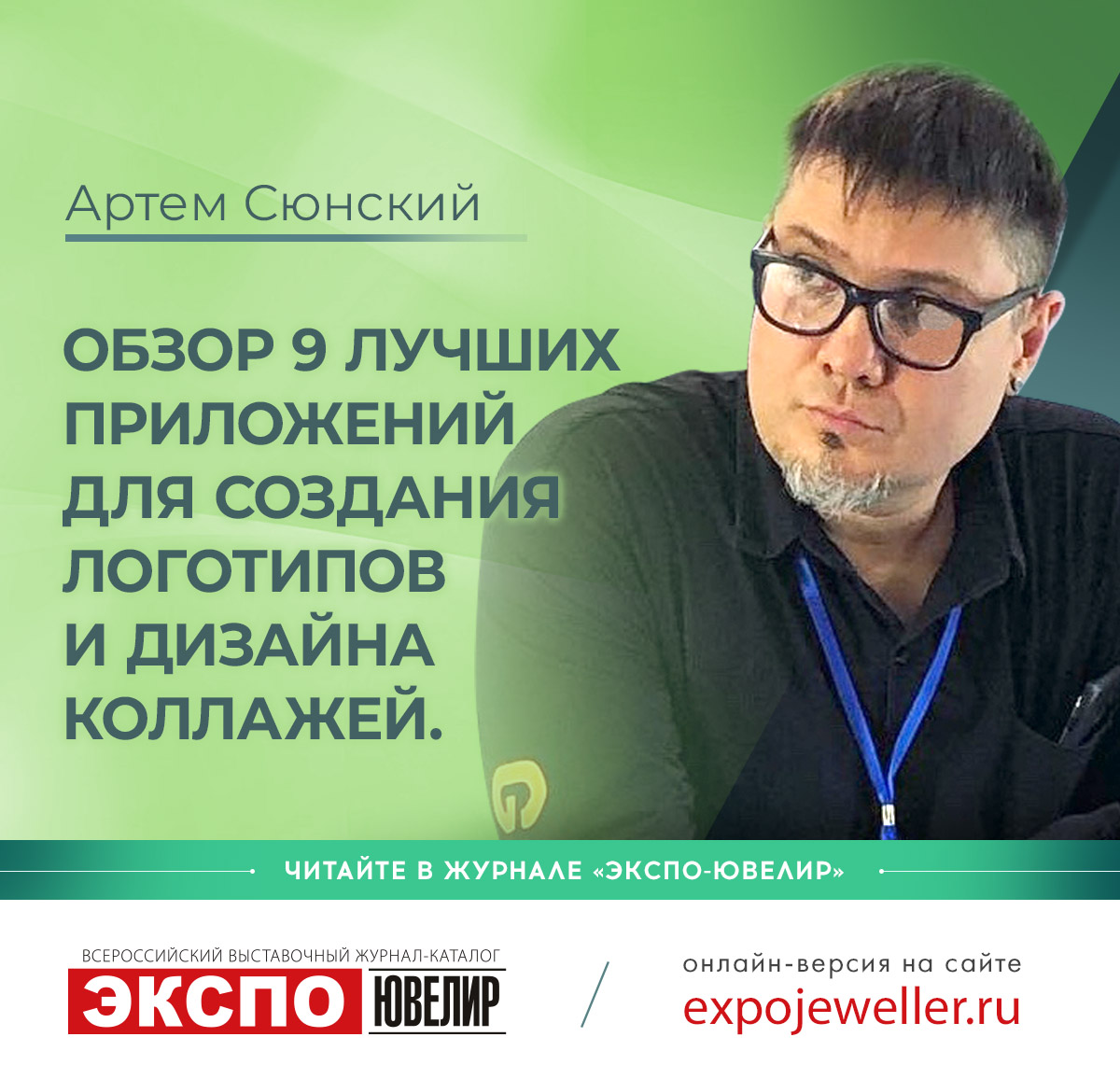 Артем Сюнский: Обзор 9 лучших приложений для создания логотипов и дизайна  коллажей для Android и iOS 一 Экспо-Ювелир