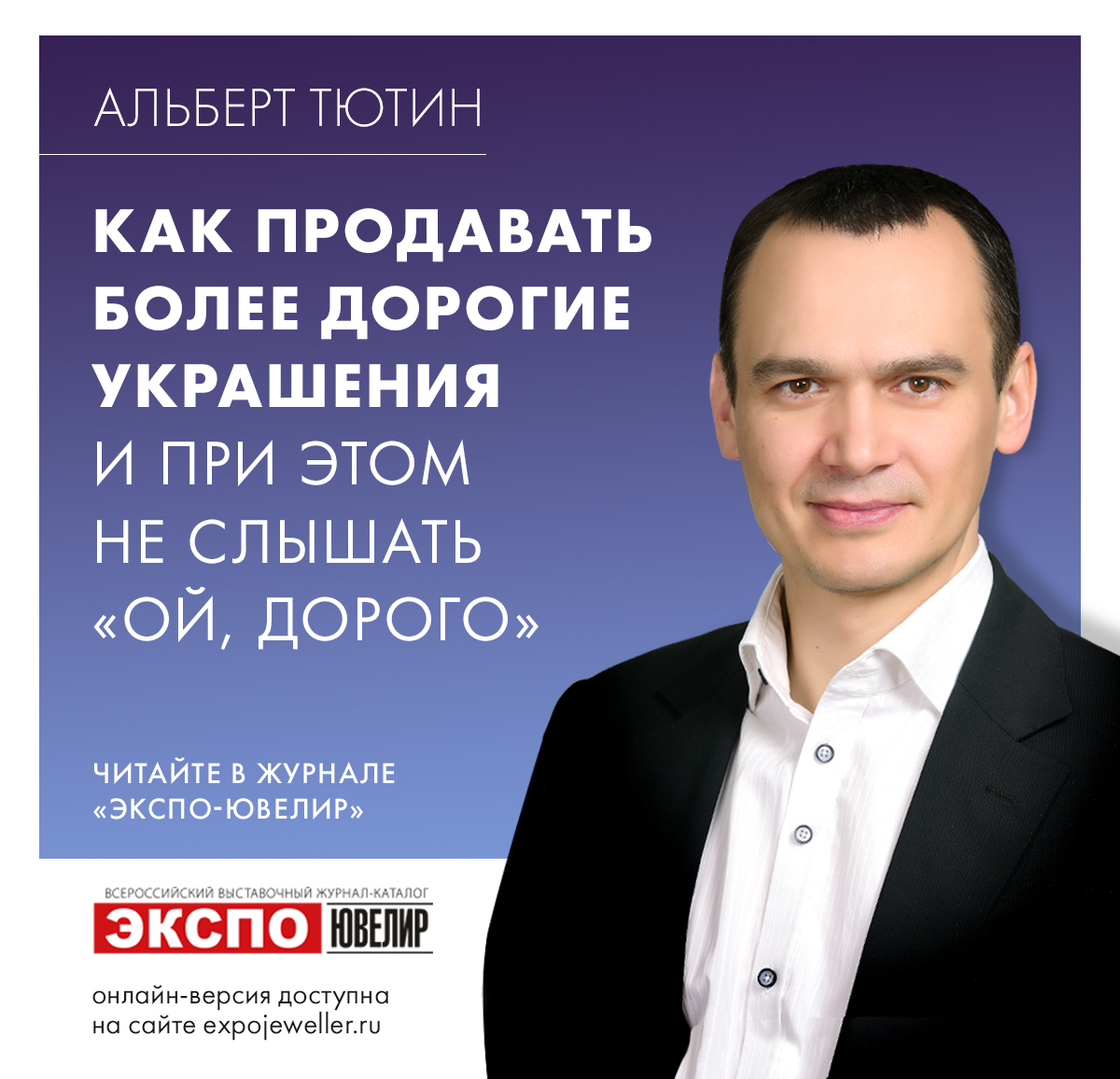 Альберт Тютин: Как продавать более дорогие украшения и при этом не слышать  «Ой, дорого» 一 Экспо-Ювелир