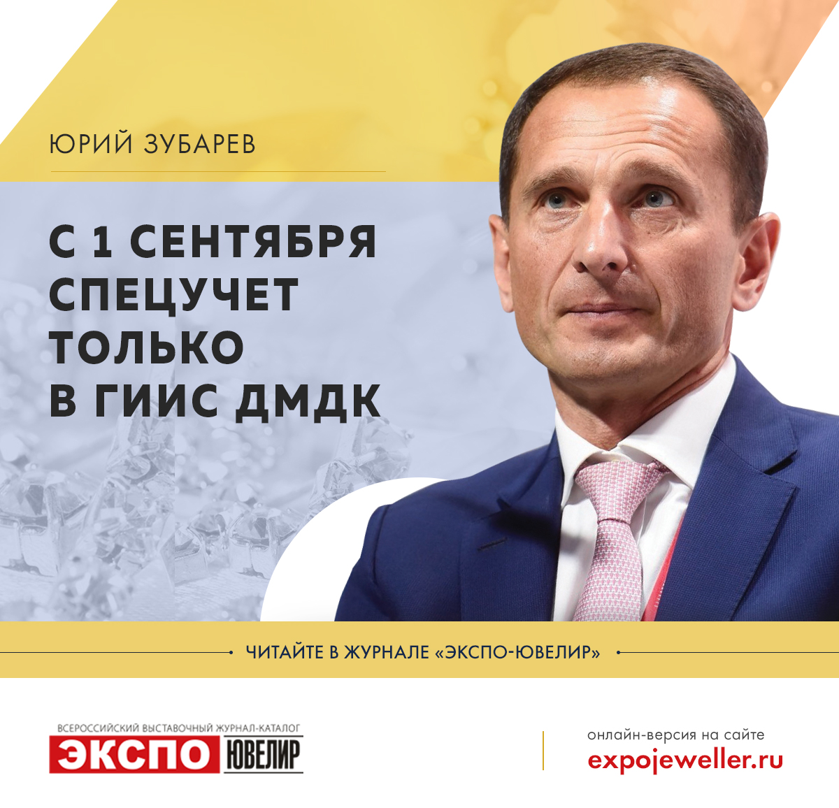 Юрий Зубарев: С 1 сентября спецучет только в ГИИС ДМДК 一 Экспо-Ювелир