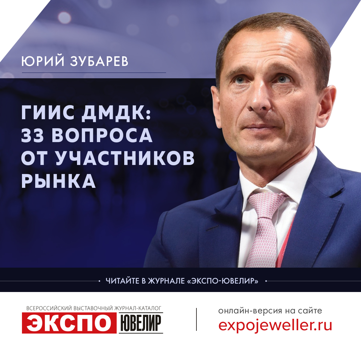 Юрий Зубарев: ГИИС ДМДК: 33 вопроса от участников рынка 一 Экспо-Ювелир