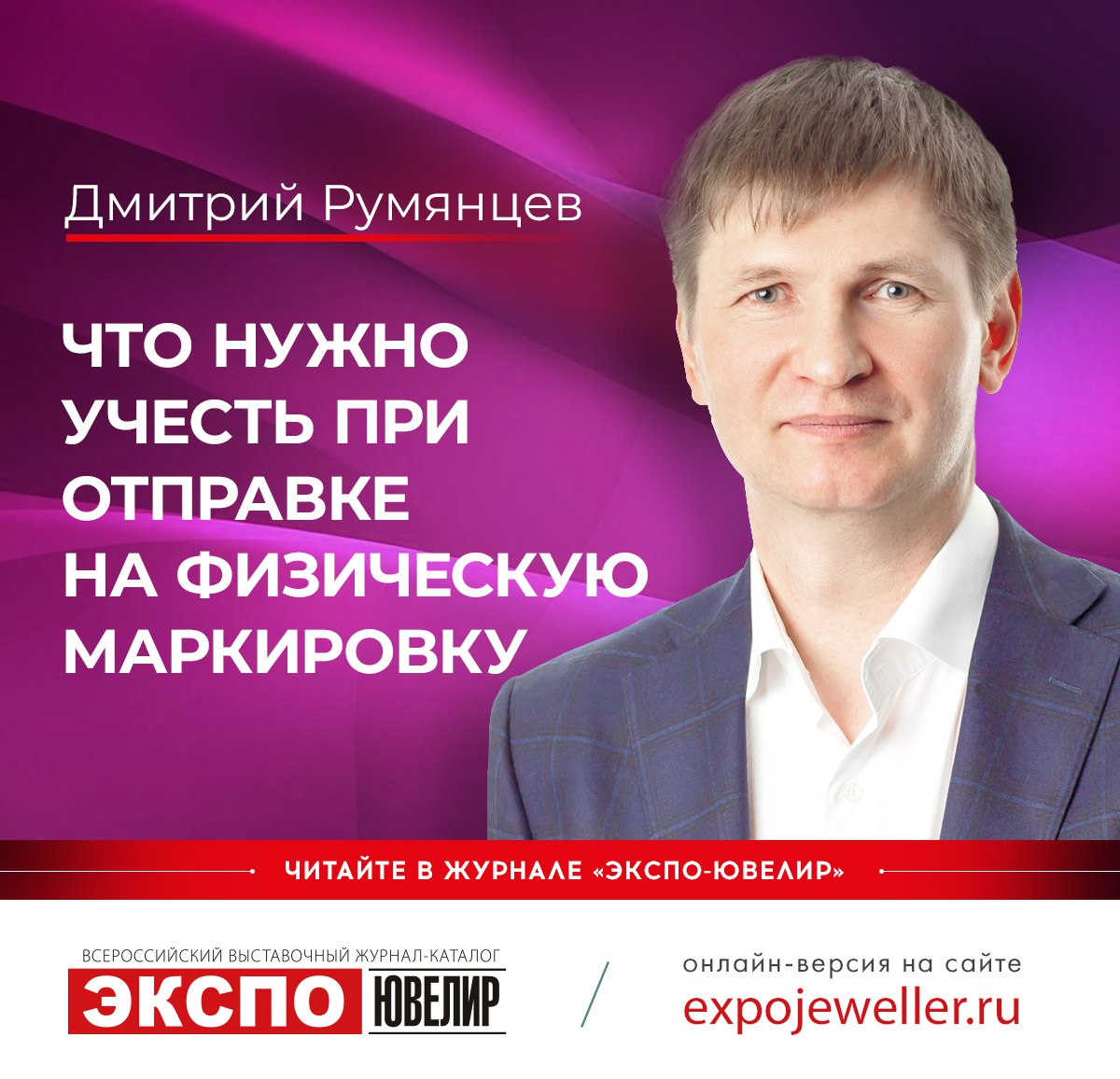 Дмитрий Румянцев: Что нужно учесть при отправке на физическую маркировку 一  Экспо-Ювелир