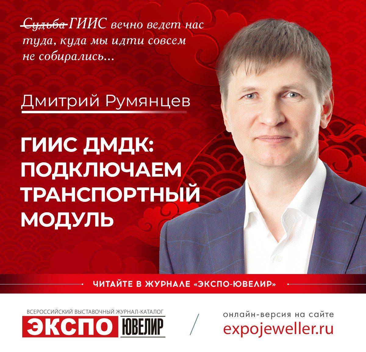 Дмитрий Румянцев: ГИИС ДМДК: Подключаем транспортный модуль 一 Экспо-Ювелир