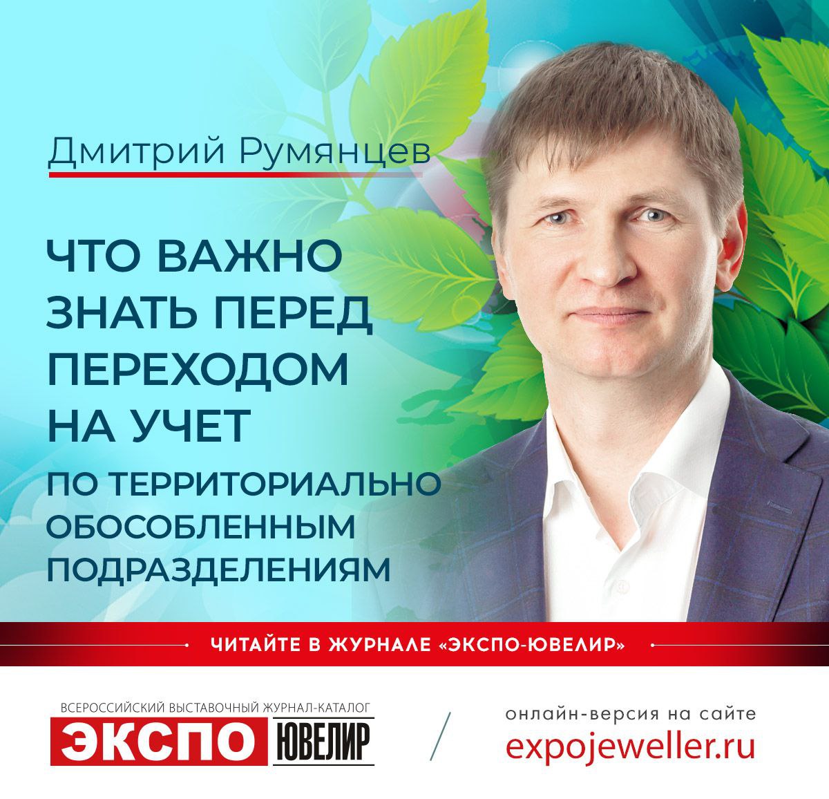 Дмитрий Румянцев: ГИИС ДМДК: Что важно знать перед переходом на учет по  территориально обособленным подразделениям 一 Экспо-Ювелир