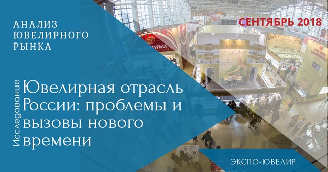 ЮВЕЛИРНАЯ ОТРАСЛЬ РОССИИ: проблемы и вызовы нового времени