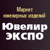 ЮвелирЭКСПО 2022 - маркет ювелирных изделий
