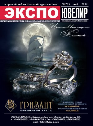 ЭКСПО-ЮВЕЛИР №2(83) май 2012