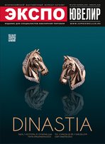 Опубликовано в ЭКСПО-ЮВЕЛИР