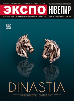 ЭКСПО-ЮВЕЛИР №4(139) ноябрь 2025 - январь 2026