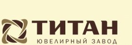 ТИТАН, Ювелирный завод