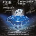 Русский Бриллиант, ООО